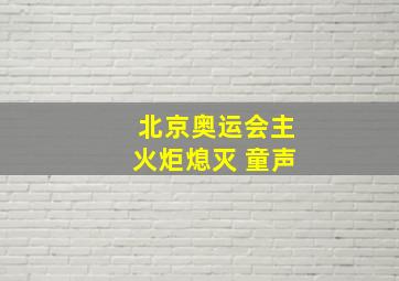 北京奥运会主火炬熄灭 童声